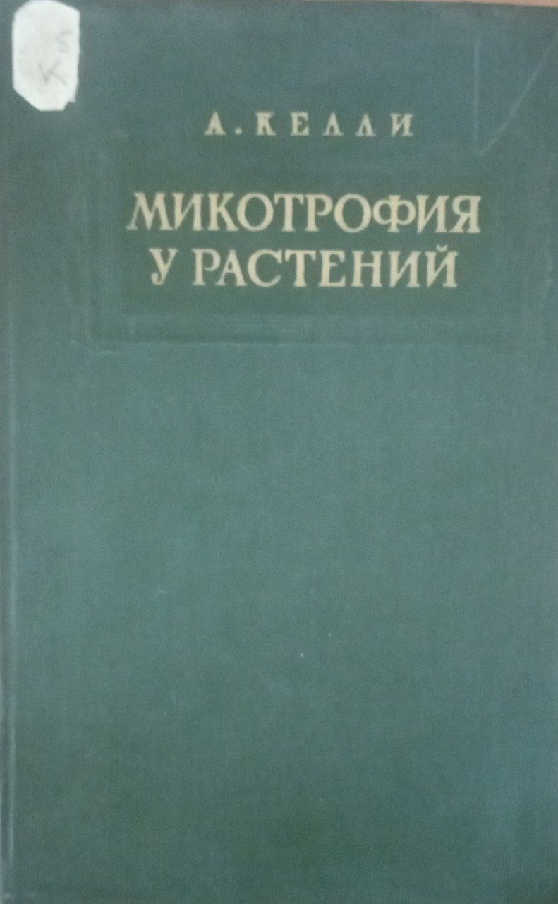 Микотрофия у растений