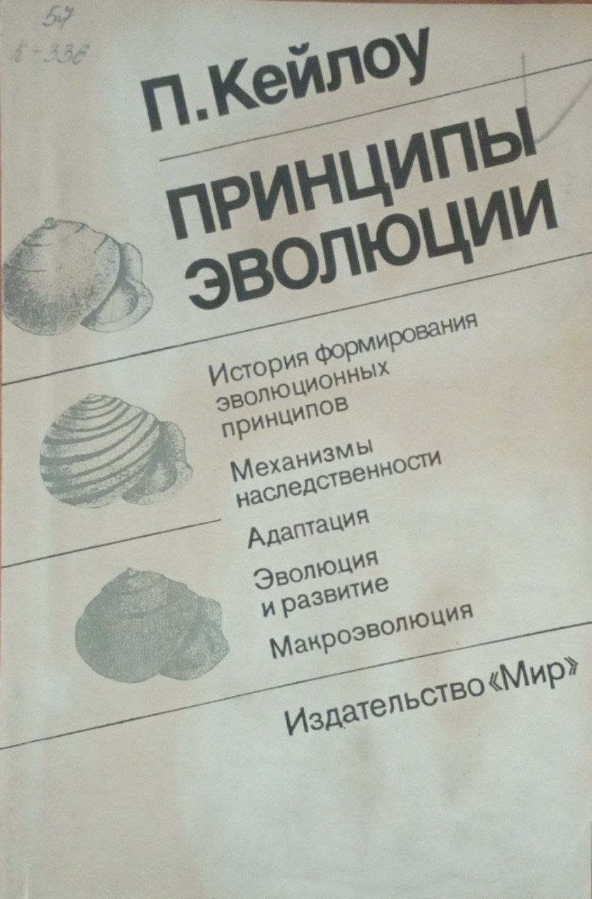 Принципы эволюции