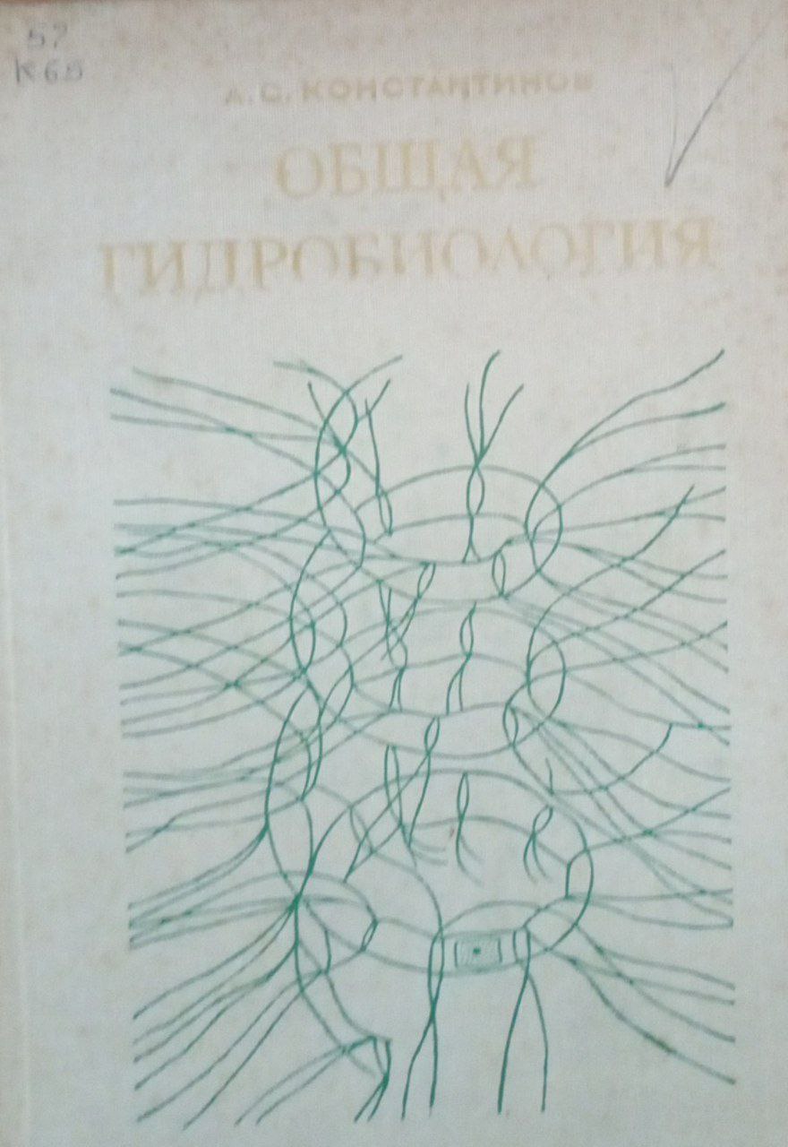 Общая гидробиология