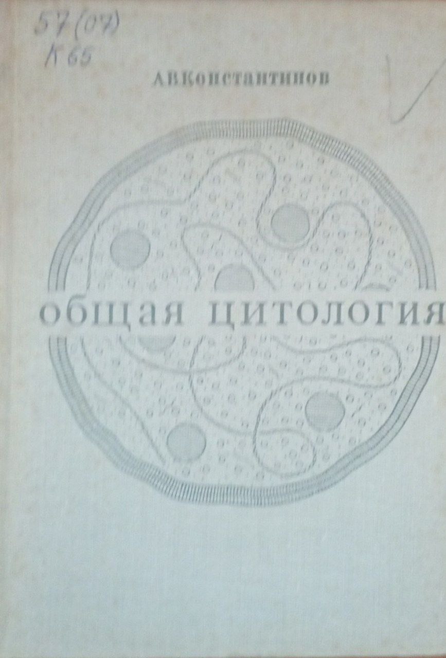 Обшая цитология