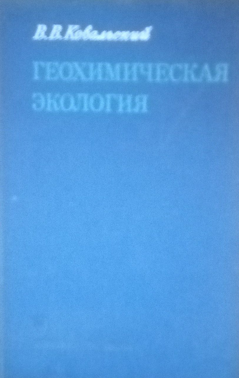 Геохимическая экология