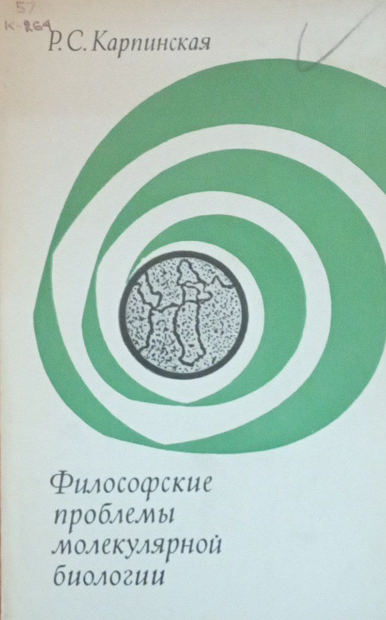 Философский проблемы молекулярной биологии