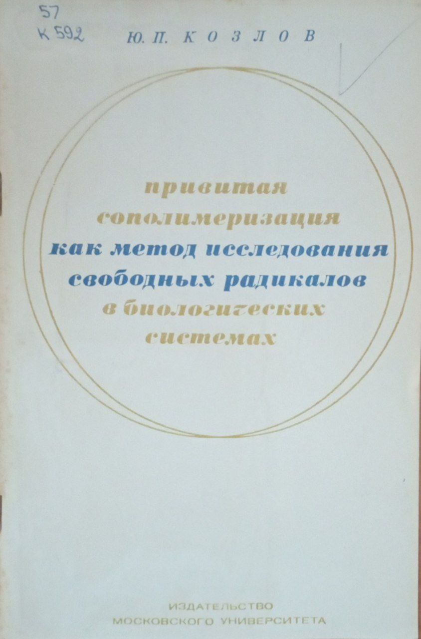 Привитая сополимеризация как метод исследования свободных радикалов в биологических системах