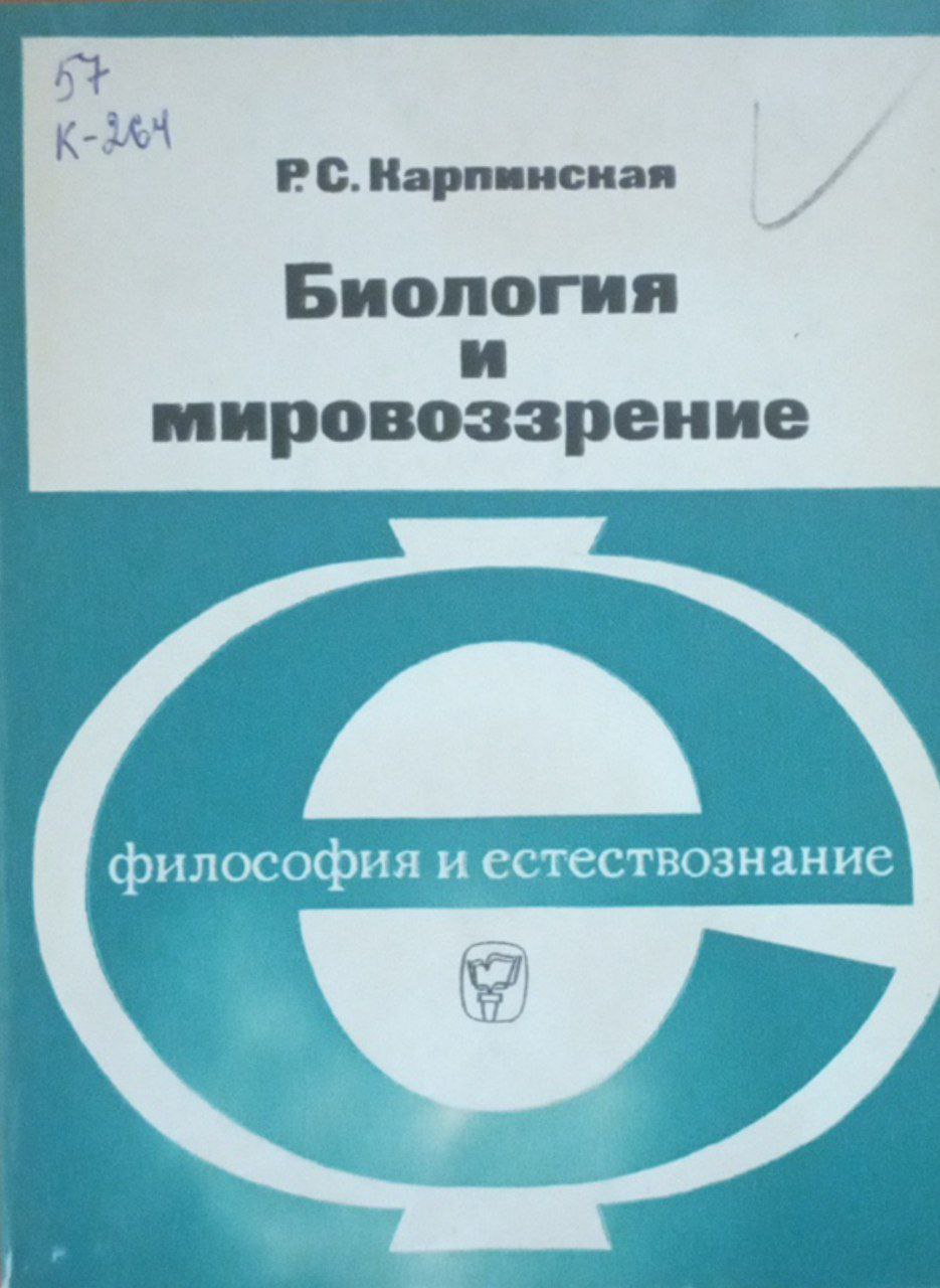 Биология и мировоззрение