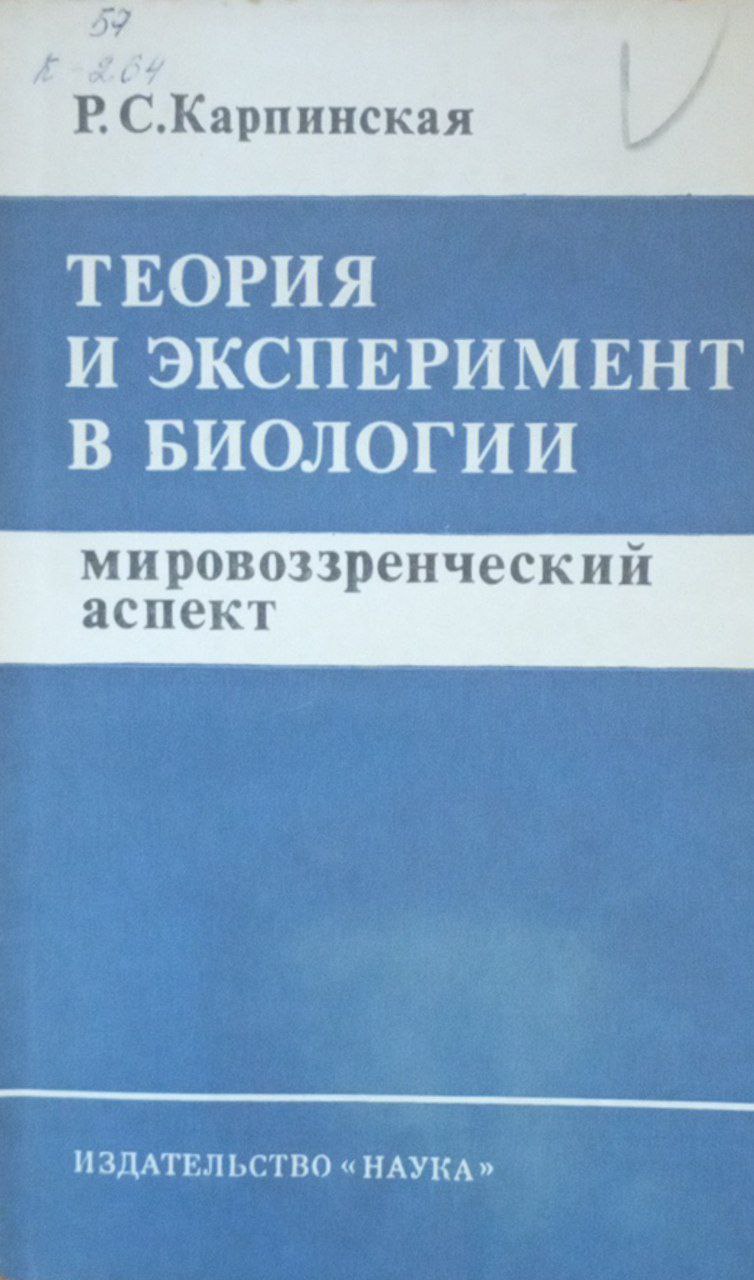Теория и эксперимент в биологии. Мировоззренческий аспект