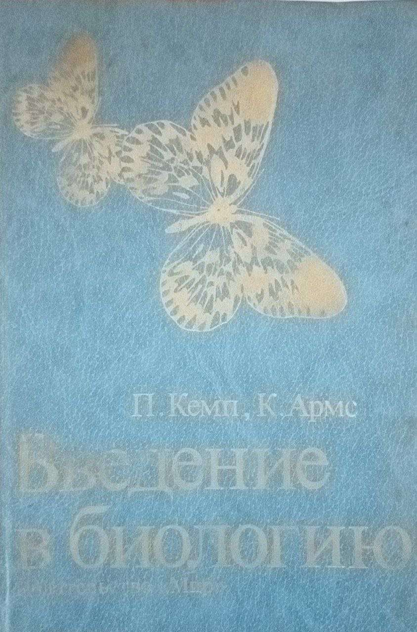 Введение в биологию