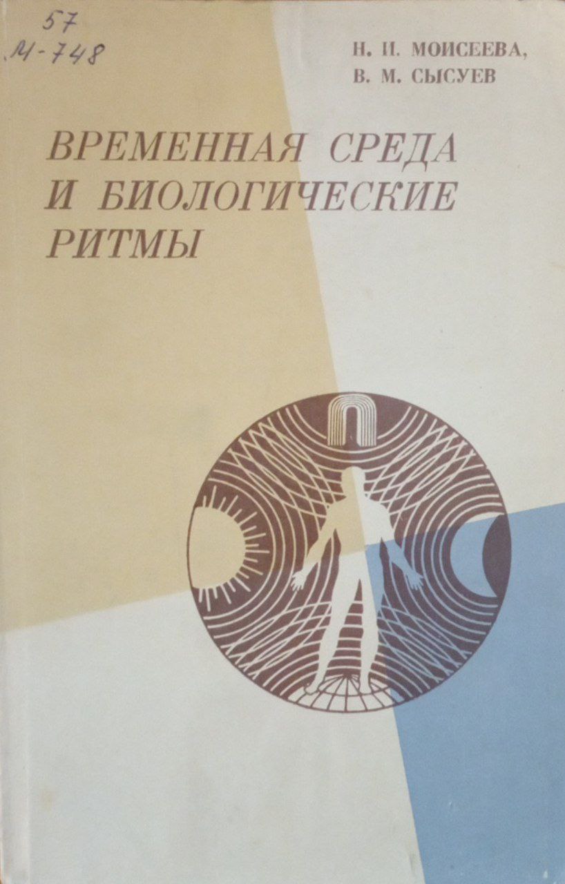 Временная среда и биологические ритмы