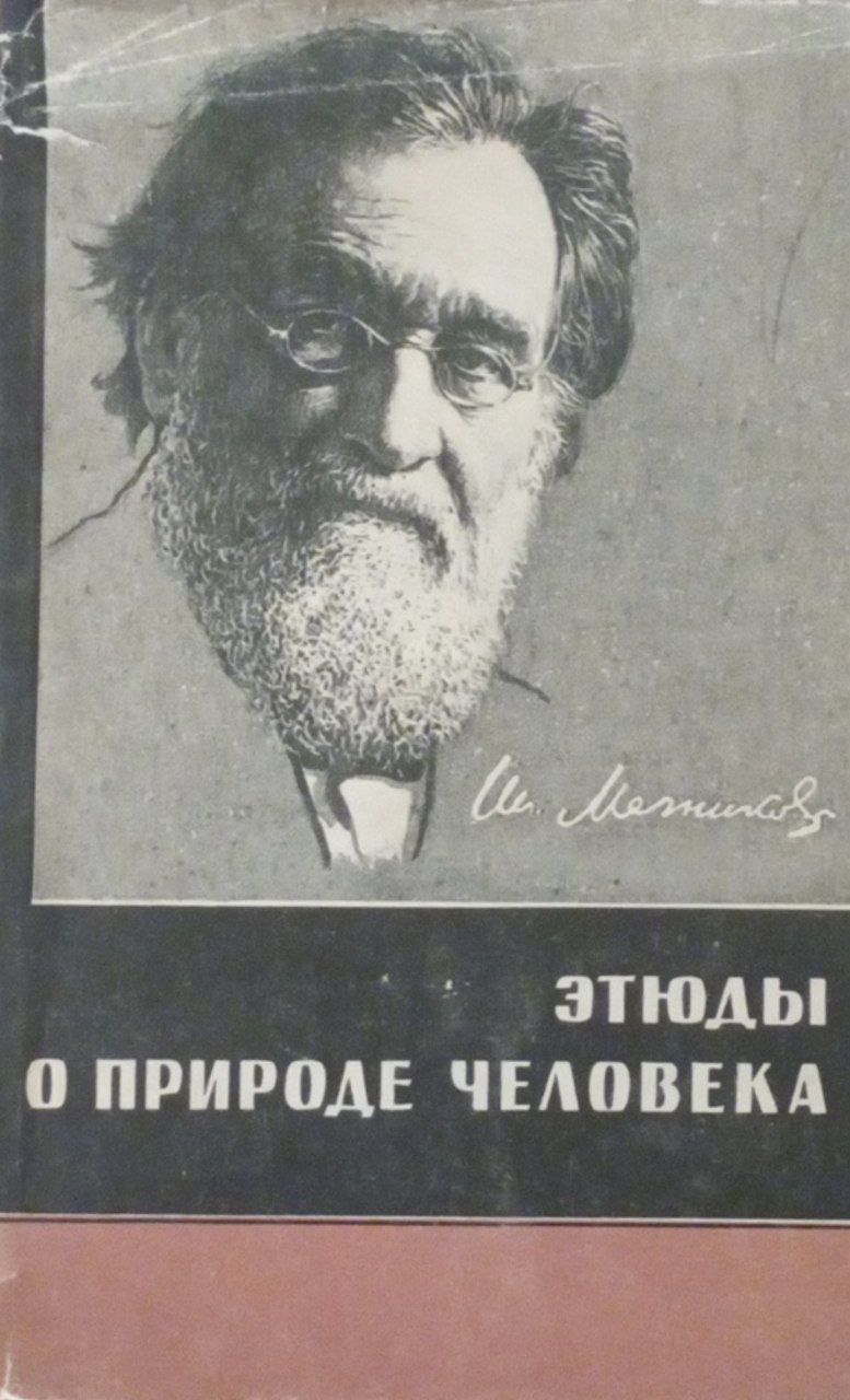 Этюды о природы человека