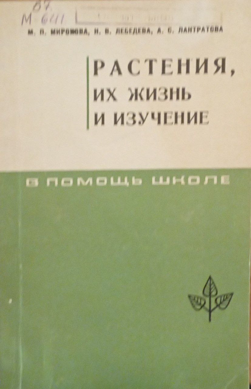 Растения, их жизнь и изучение