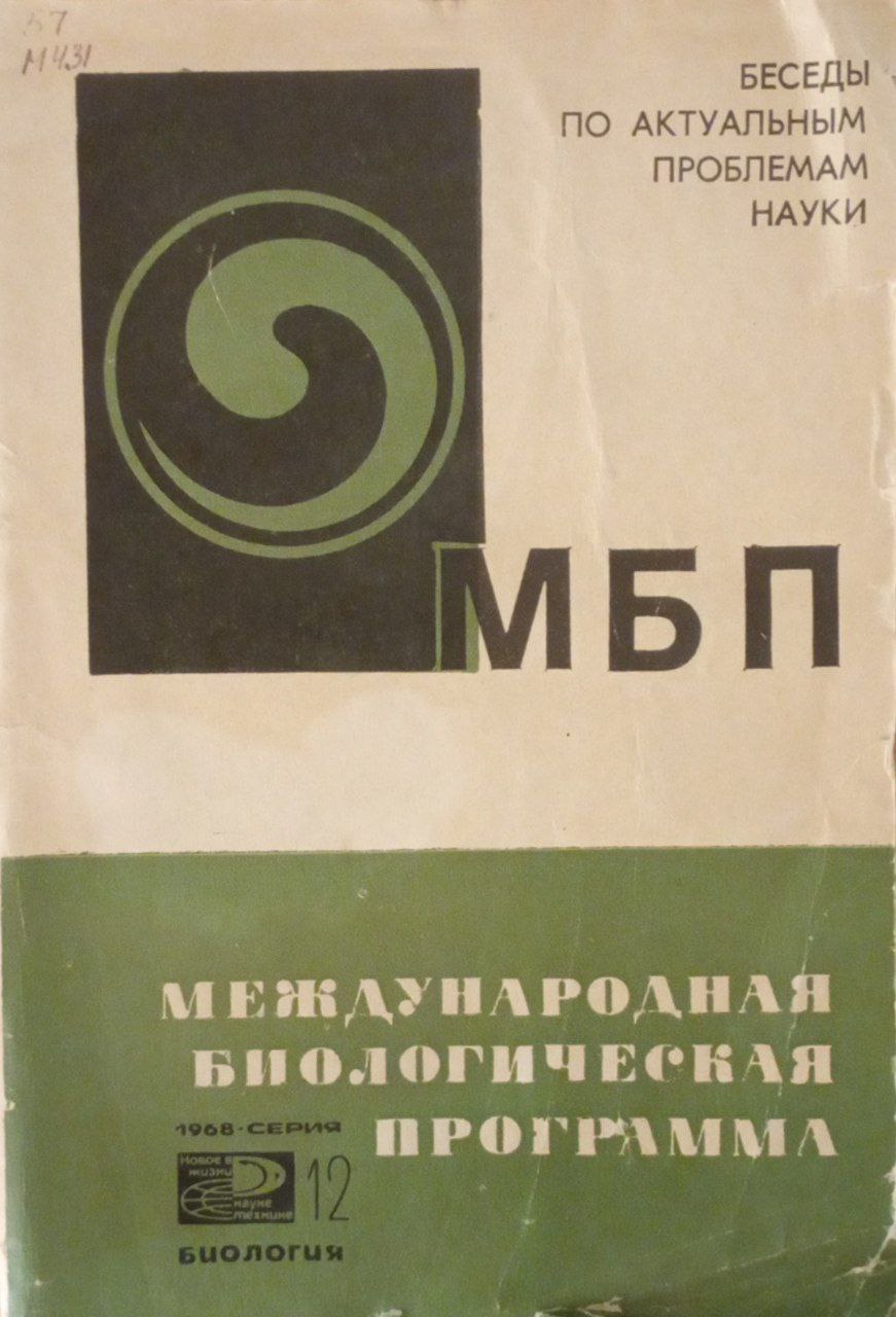 Международная биологическая программа