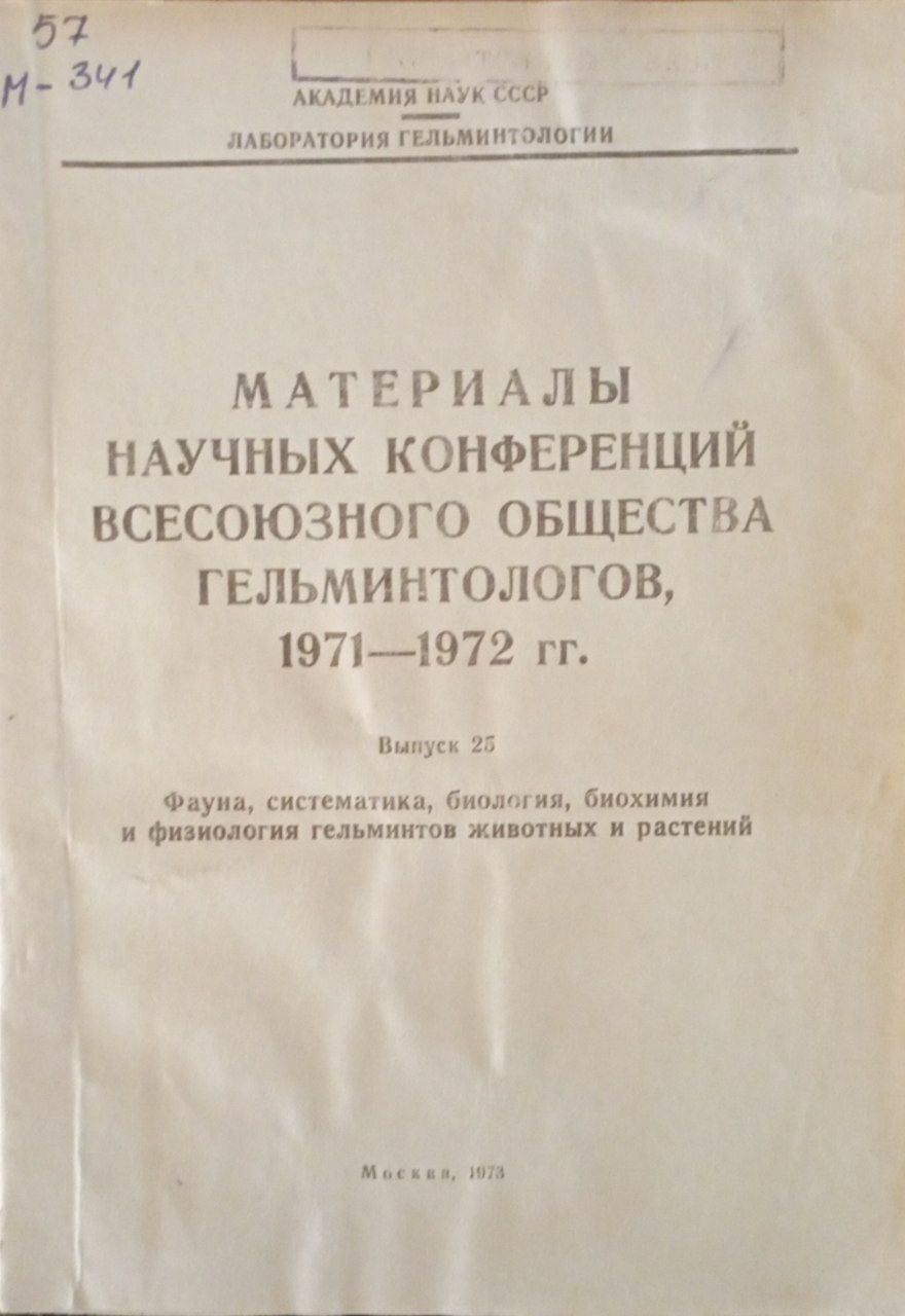 Материалы научных конференций всесоюзного общества гельминтологов, 1971-1972гг