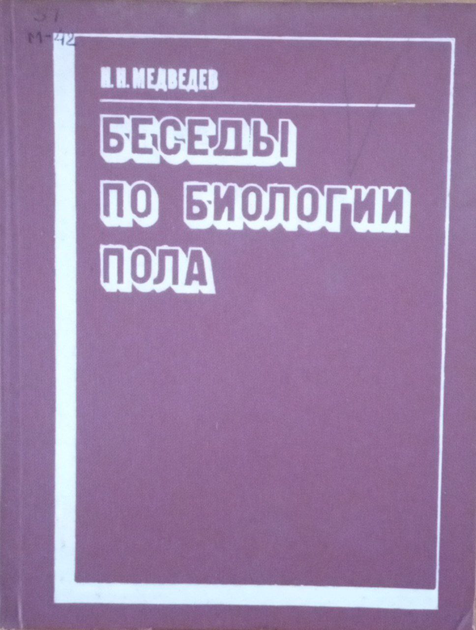 Беседы по биологии пола