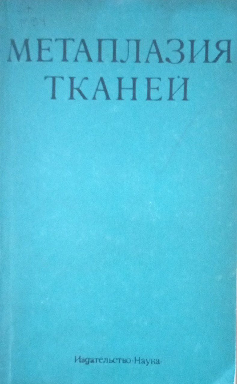 Метаплазия тканей