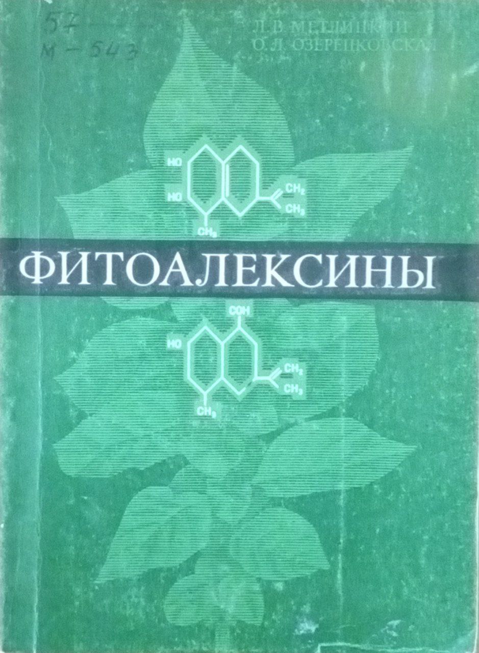 Фитоалексины