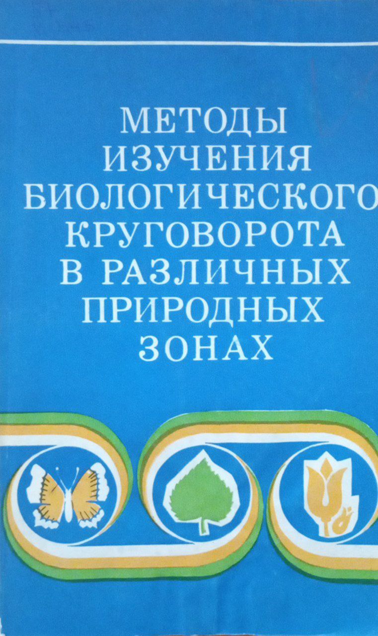 Методы изучения биологического круговорота в различных природных зонах
