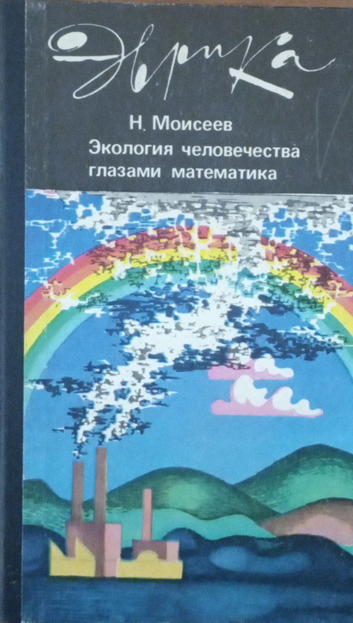 Экология человечества глазами математика (Человек, природа и будущее цивилизации)