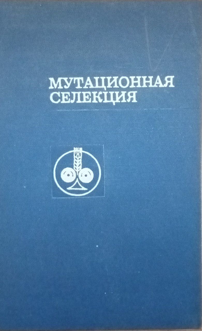 Мутационная селекция