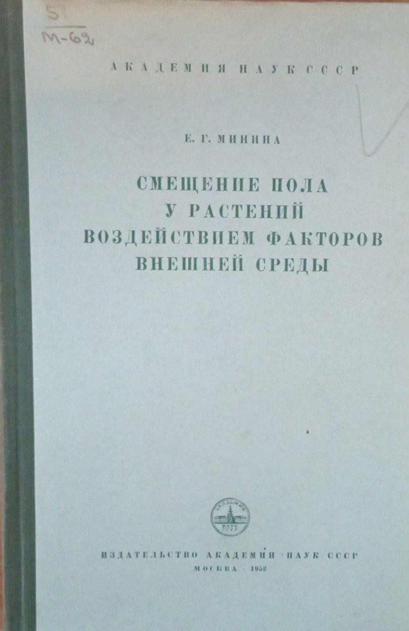 Смещение пола у растений воздействием факторов внешней среды