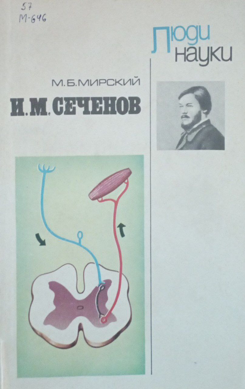 И. М. Сеченов