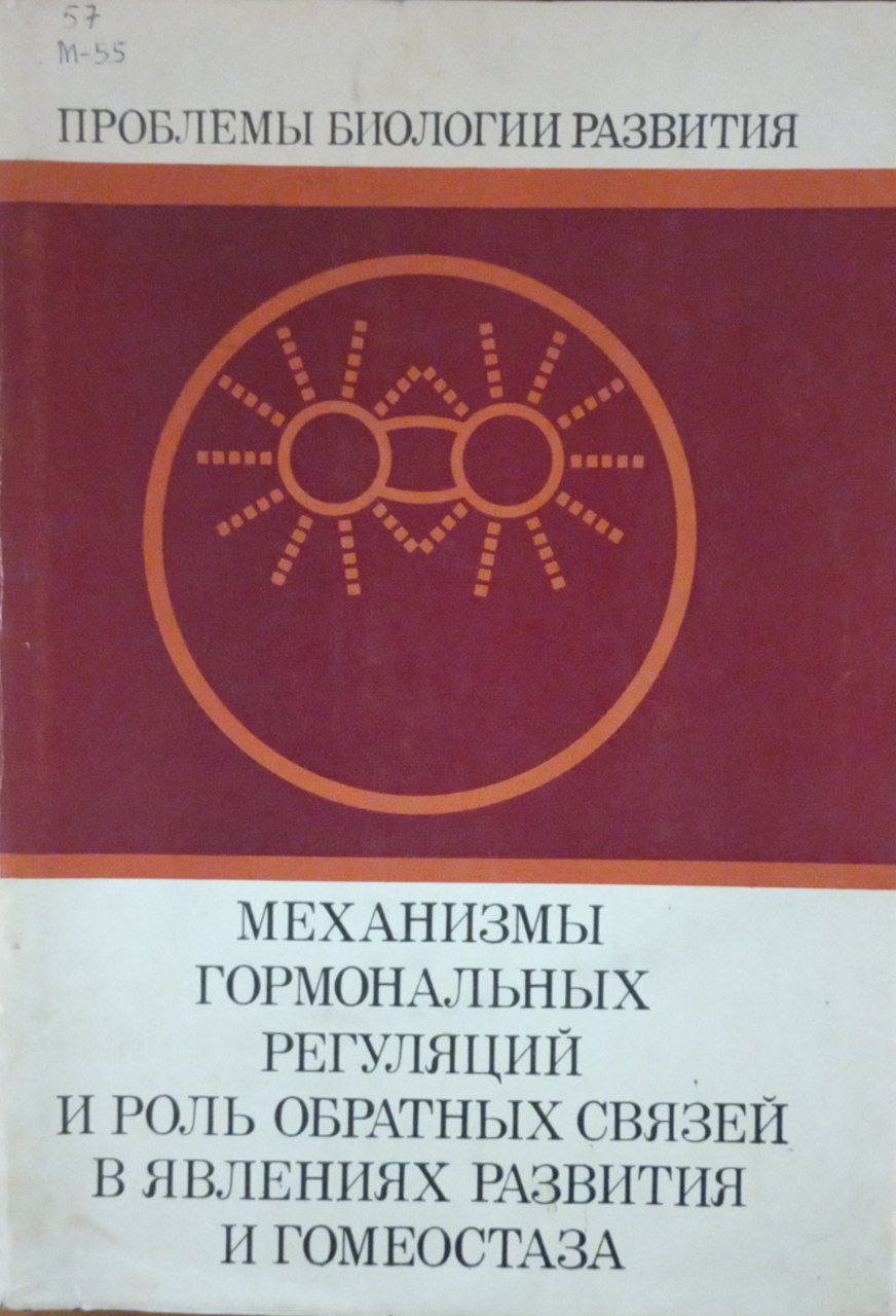 Механизмы гормональных регуляций и роль обратных связей в явлениях развития и гомеостазаа