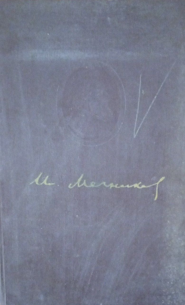 Мечников И. И.