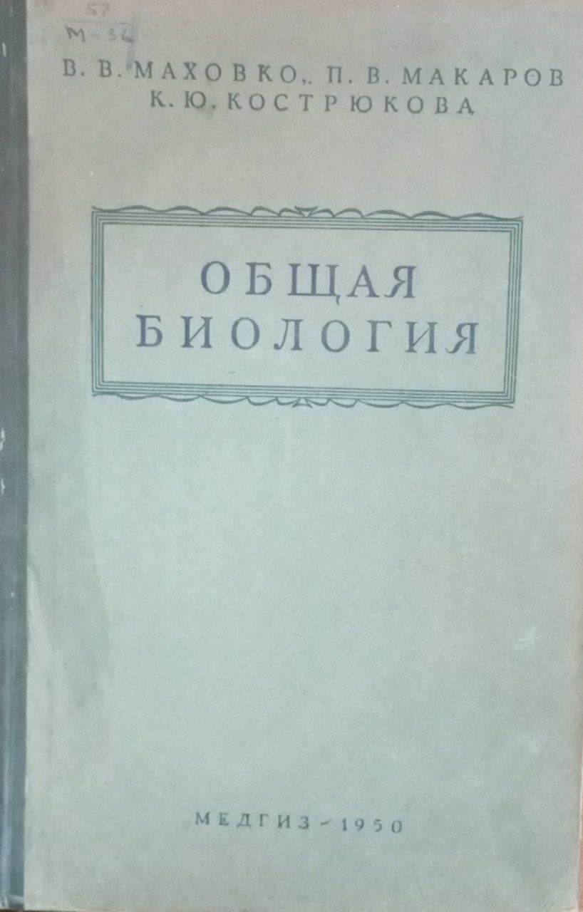 Общая биология