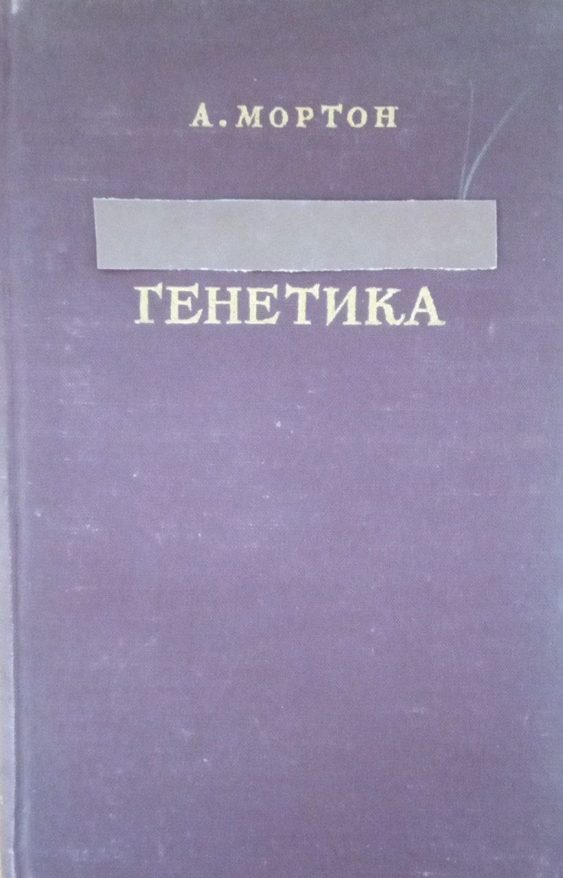 Генетика