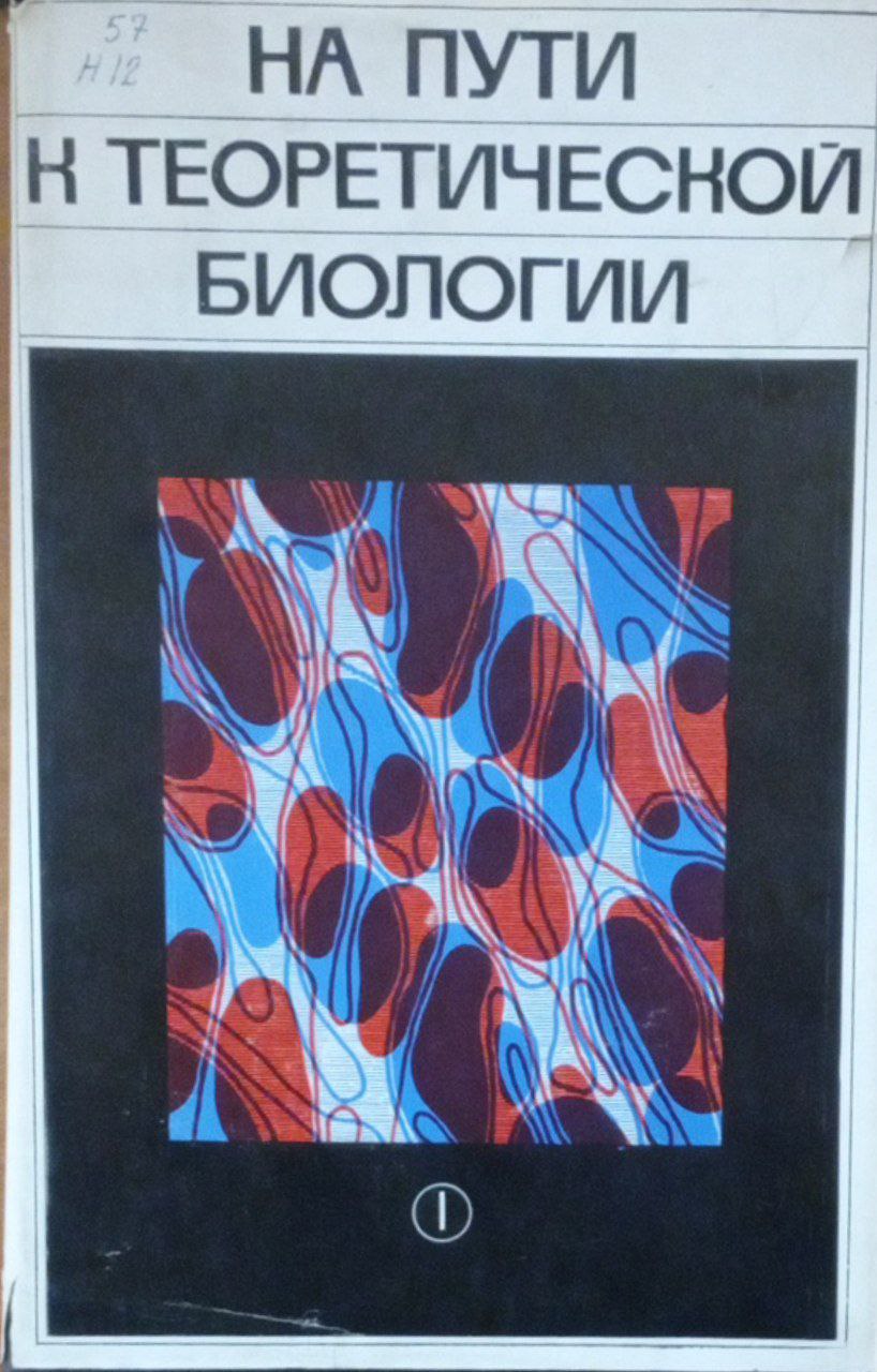 На пути к теоретической биологии