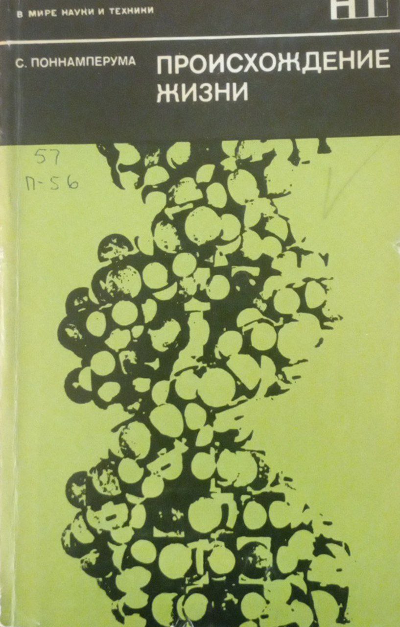 Происхождение жизни
