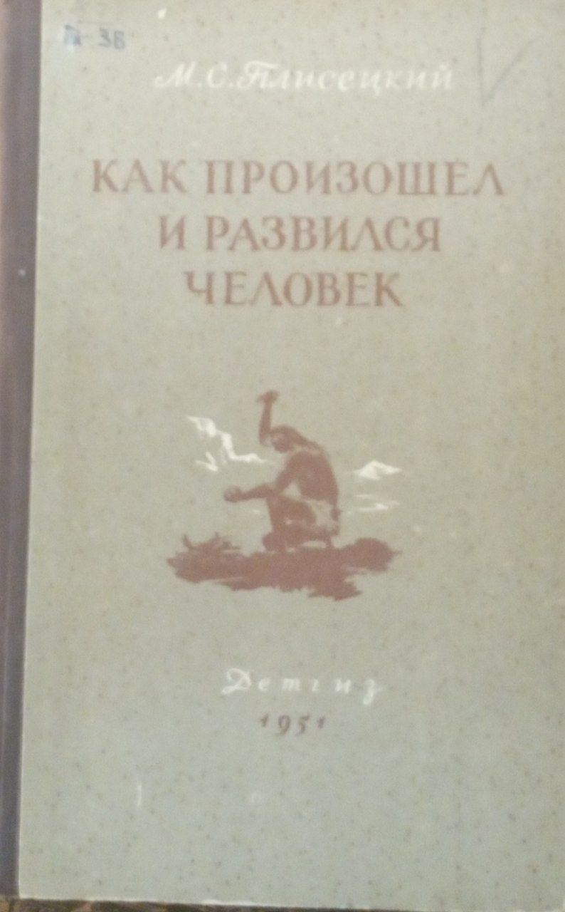 Как произошел и развился человек