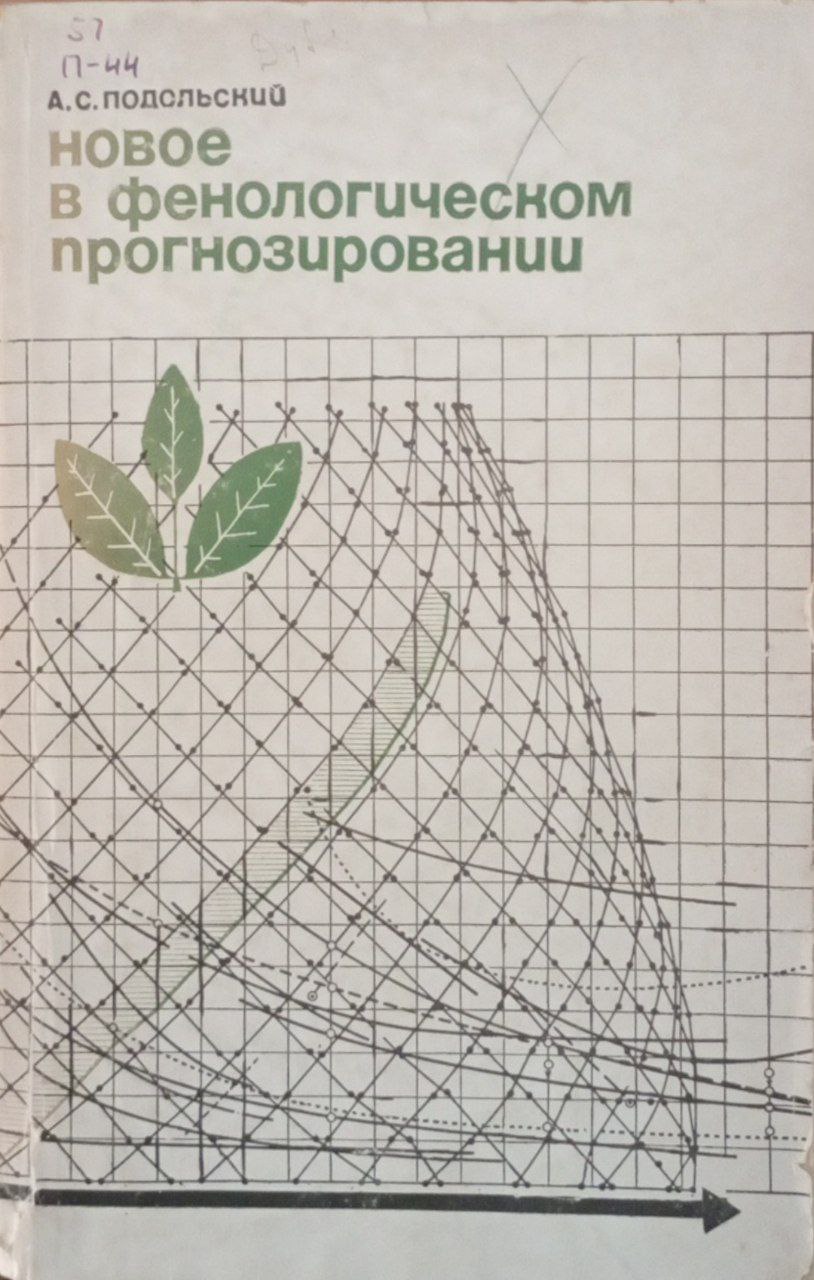 Новое в фенологическом прогнозировании