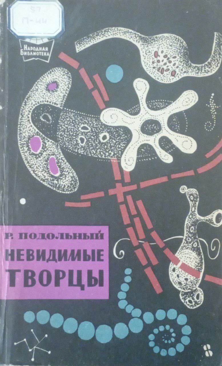 Невидимые творцы