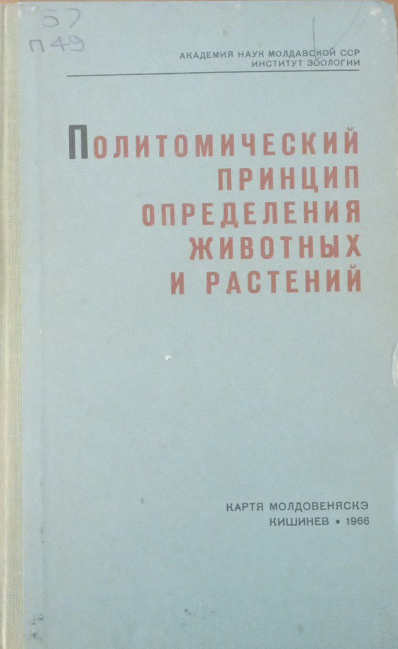 Политомический принцип определения животных и растений