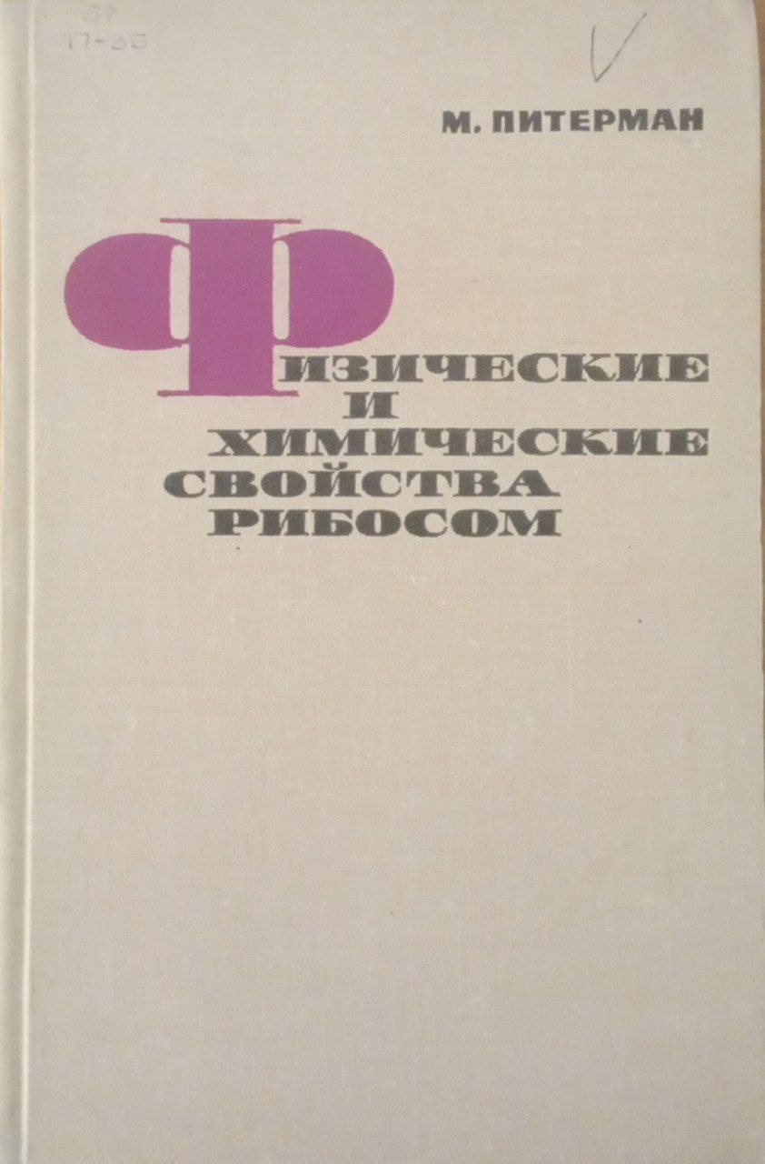 Физические и химические свойства рибосом