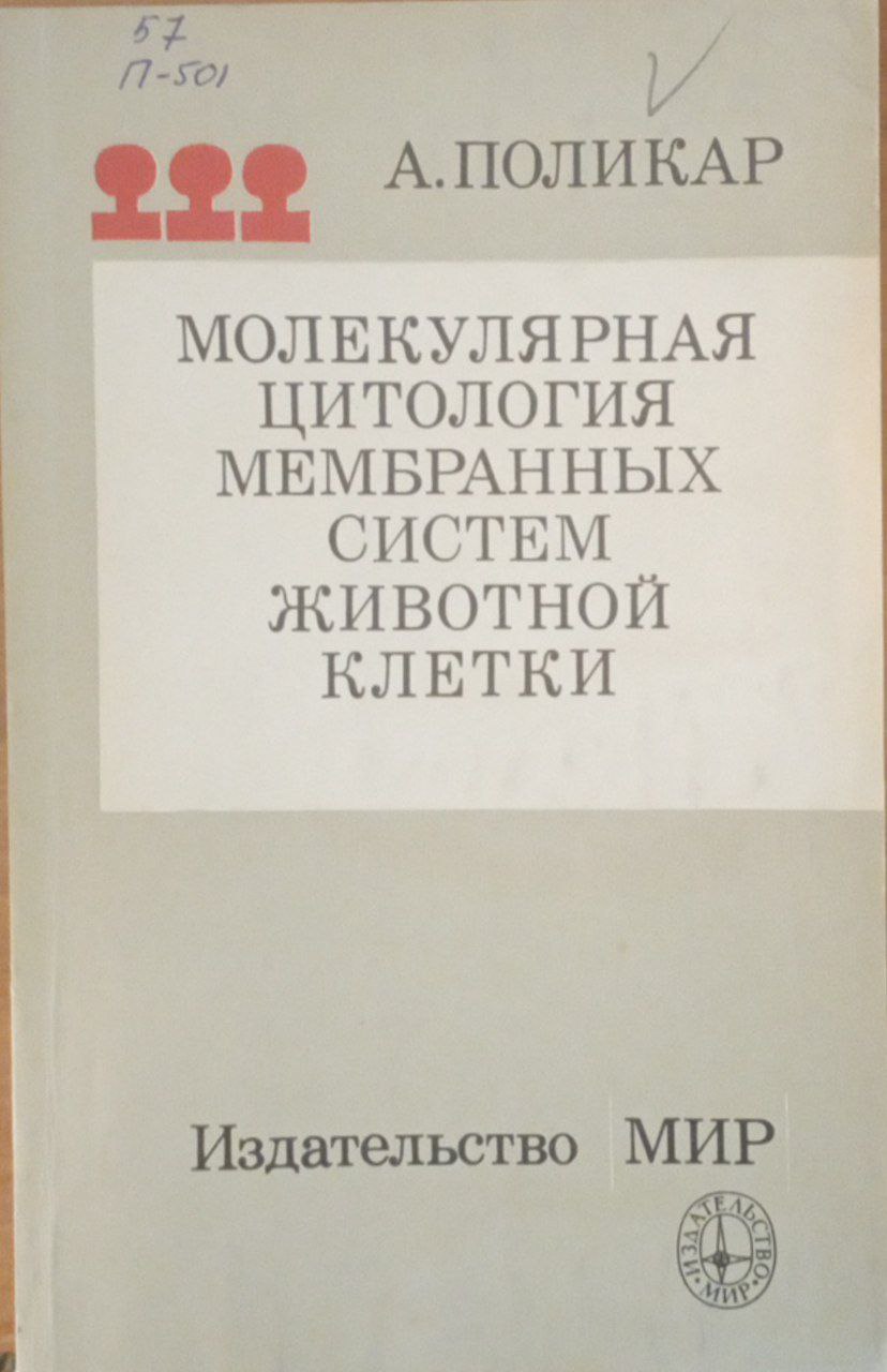 Молекулярная цитология мембранных систем животной клетки