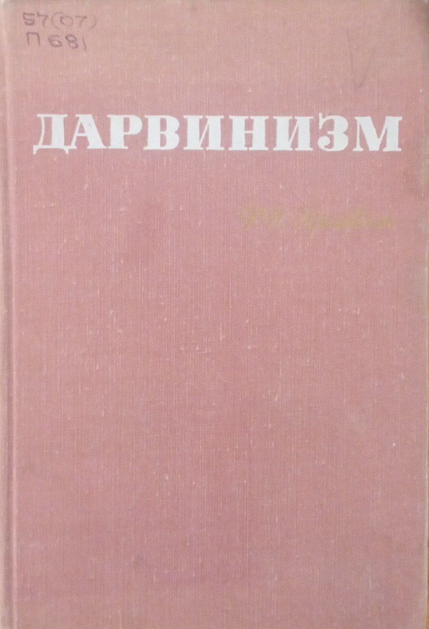 Дарвинизм