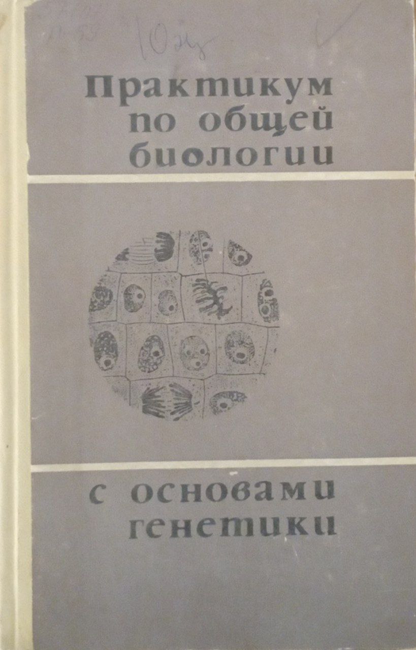 Практикум по общей биологии с основами генетики