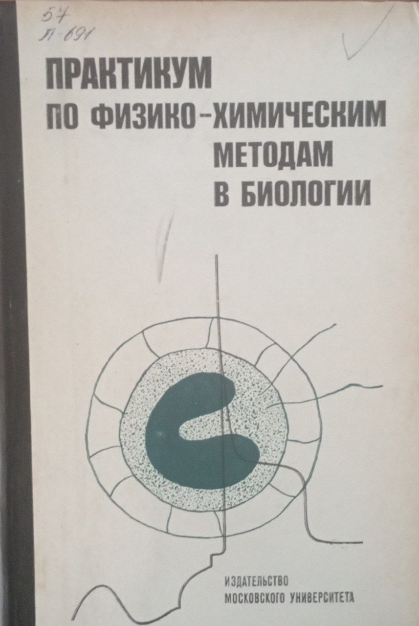 Практикум по физико-химическим методам в биологии