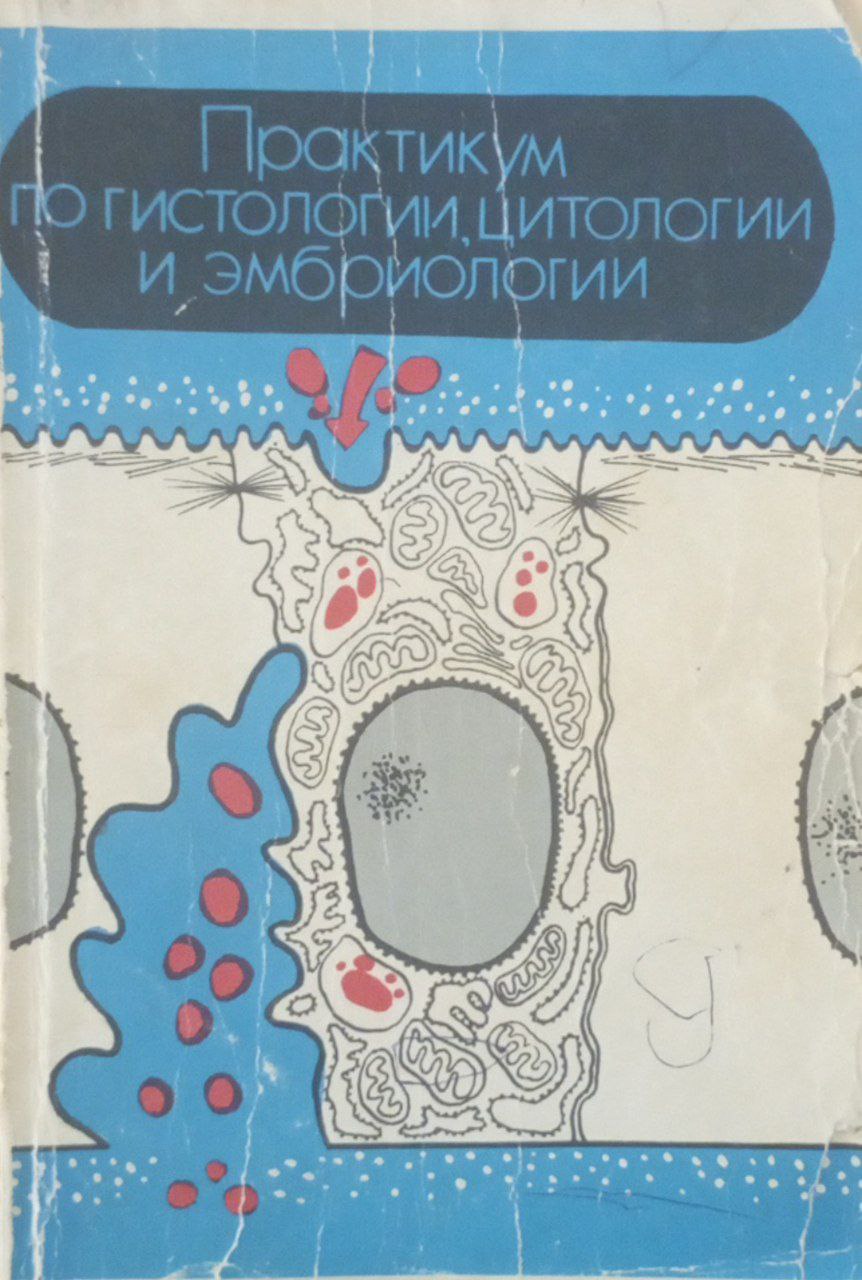Практикум по гистологии, цитологии и эмбриологии
