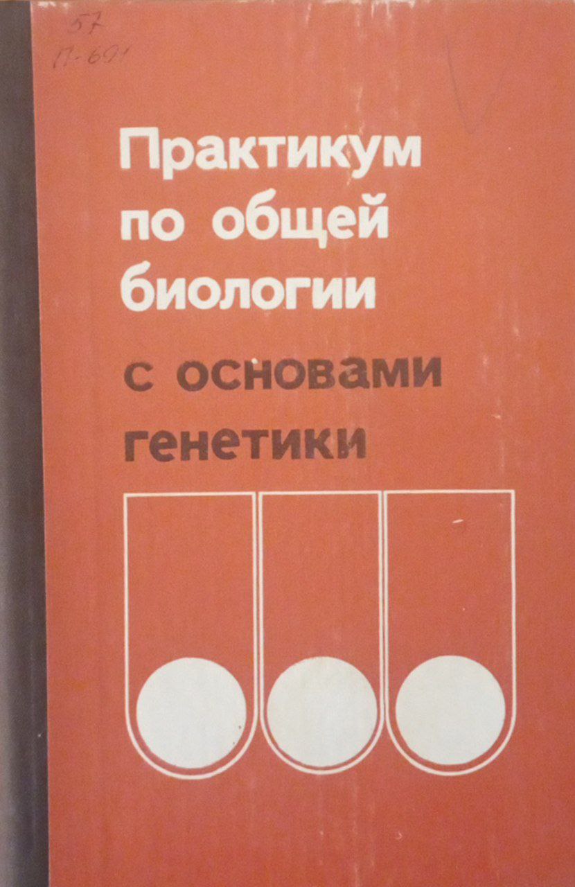Практикум по общей биологии  с основами генетики