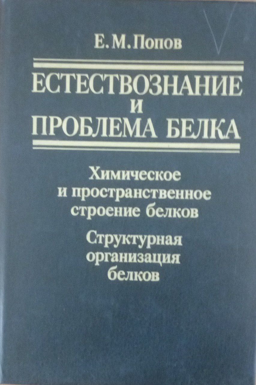 Естествознание и проблема белка