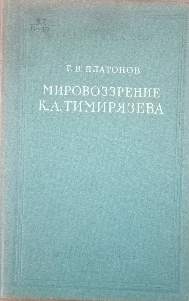 Мировоззрение К. А. Тимирязева