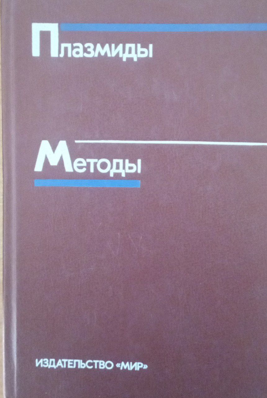 Плазмиды. Методы