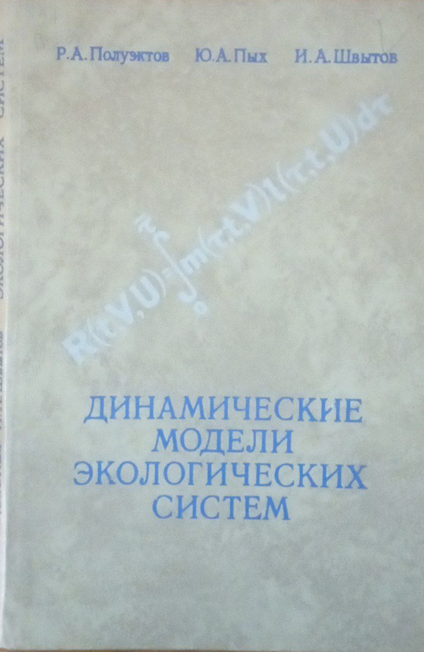Динамические модели экологических систем