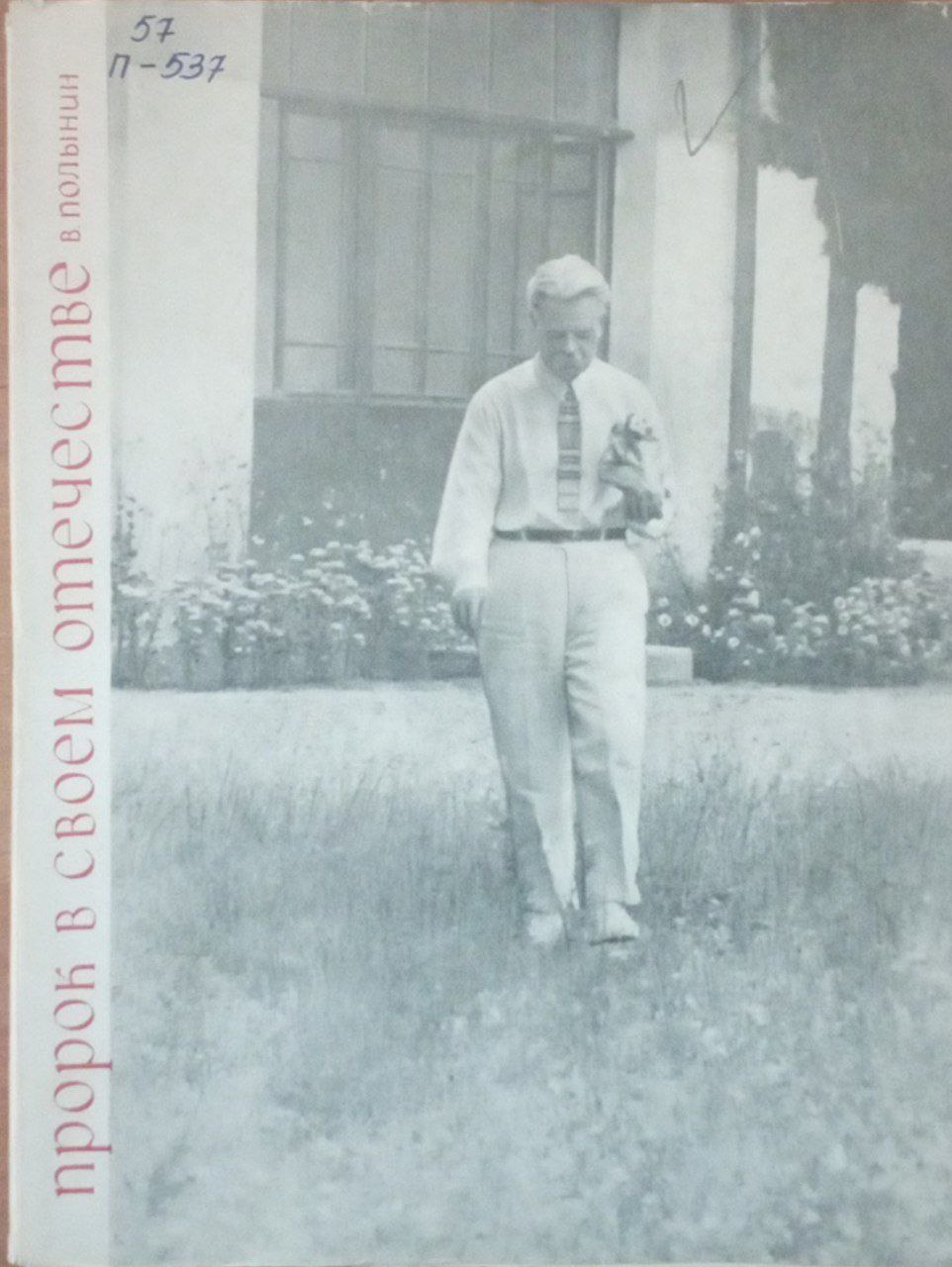 Пророк в своем отечестве