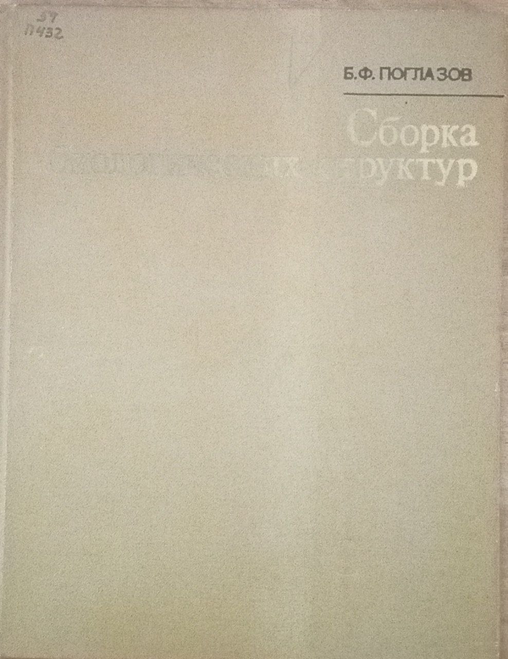 Сборка биологических структур