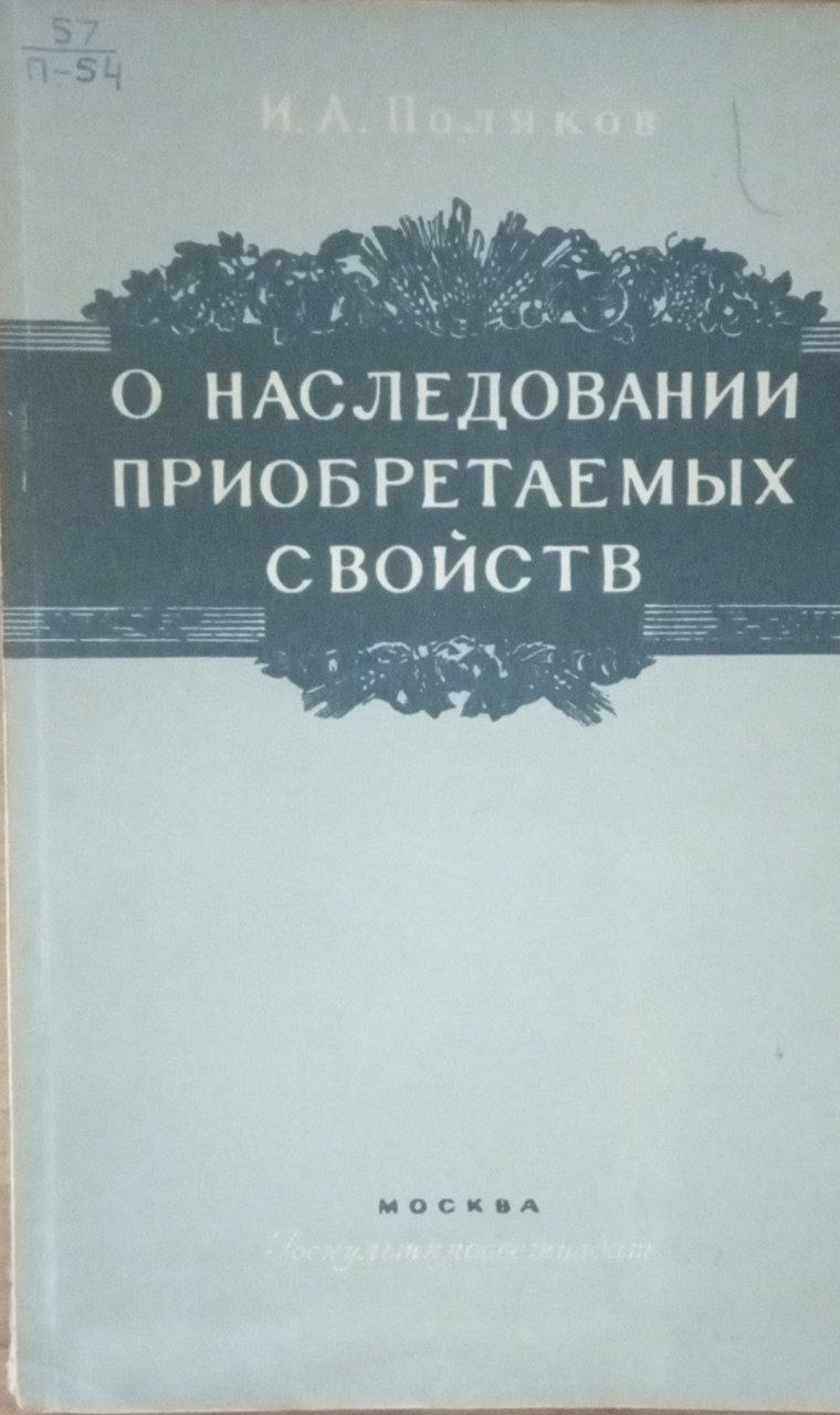 О наследовании приобретаемых свойств