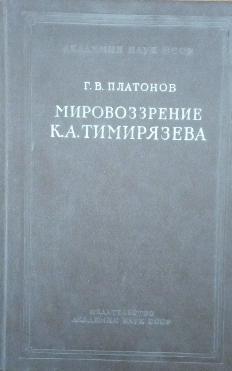 Мировоззрение К. А. Тимирязева