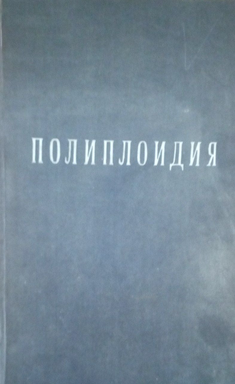 Полиплоидия