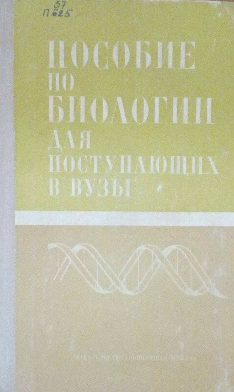 Пособие по биологии для поступающих в вузы